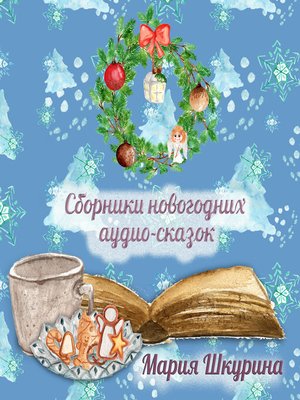 cover image of Сборник новогодних сказок